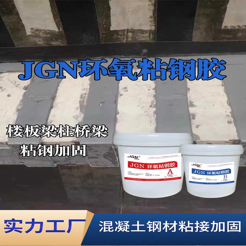 抚松JGN环氧粘钢胶