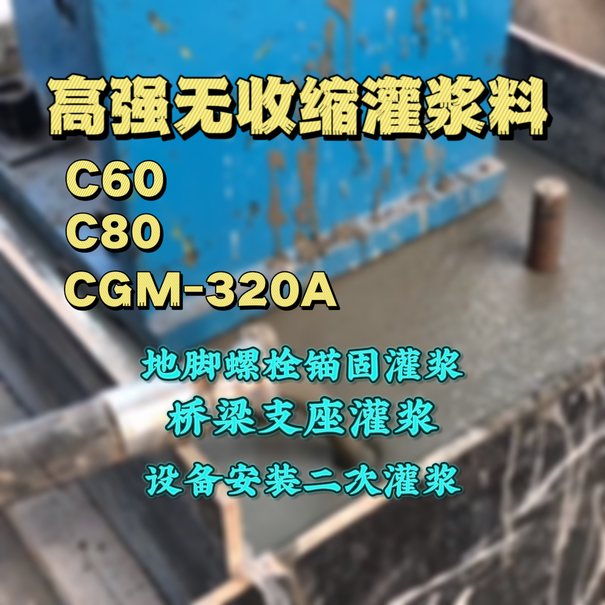 抚松灌浆料加水多了、稀了会有什么影响？